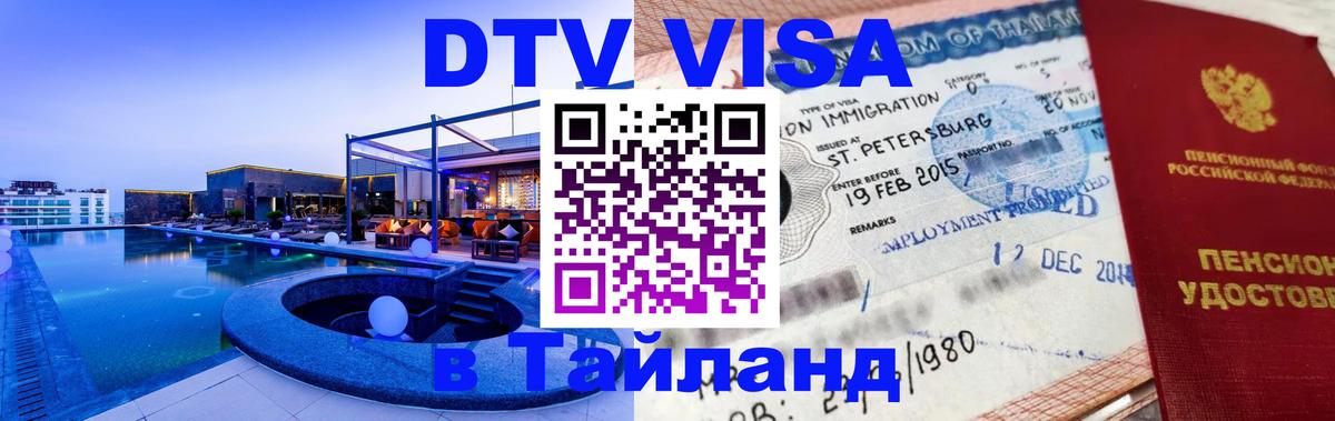 DTV Visa Thailand — прайс и условия, виза без дополнительных документов - 19.11.2025 